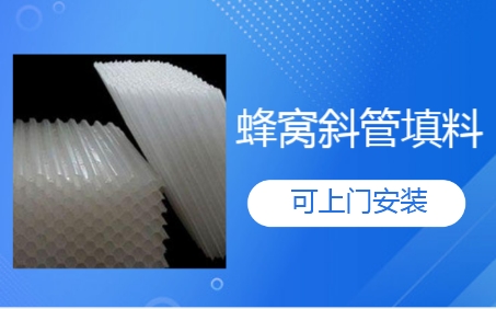 唐山市生物滤池蜂窝<a href='http://szjlocks.com/jstl/60.html' target='_blank'><u>斜管填料生产厂家</u></a>